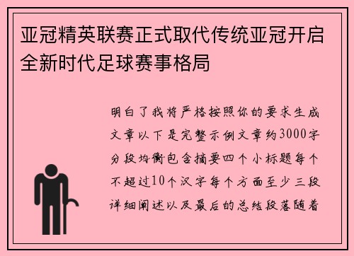 亚冠精英联赛正式取代传统亚冠开启全新时代足球赛事格局