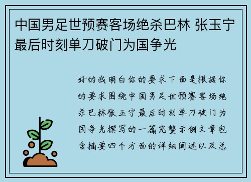 中国男足世预赛客场绝杀巴林 张玉宁最后时刻单刀破门为国争光
