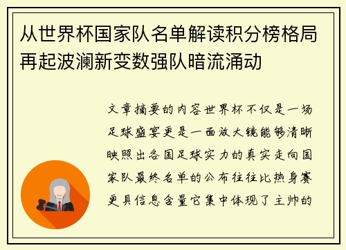 从世界杯国家队名单解读积分榜格局再起波澜新变数强队暗流涌动