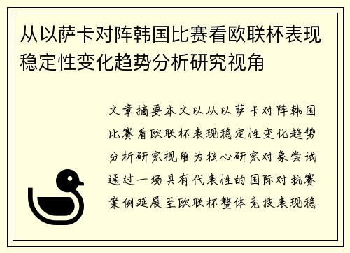 从以萨卡对阵韩国比赛看欧联杯表现稳定性变化趋势分析研究视角