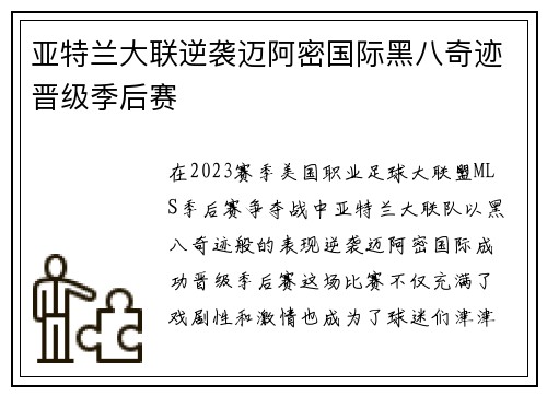 亚特兰大联逆袭迈阿密国际黑八奇迹晋级季后赛
