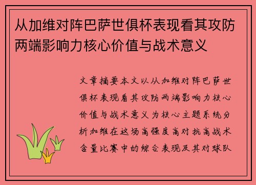 从加维对阵巴萨世俱杯表现看其攻防两端影响力核心价值与战术意义