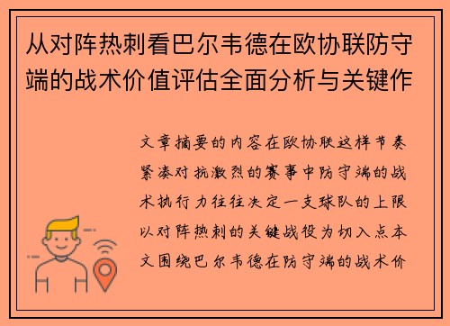 从对阵热刺看巴尔韦德在欧协联防守端的战术价值评估全面分析与关键作用