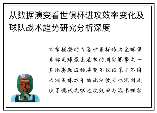 从数据演变看世俱杯进攻效率变化及球队战术趋势研究分析深度
