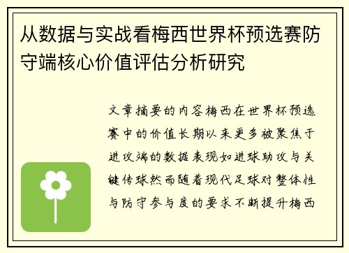 从数据与实战看梅西世界杯预选赛防守端核心价值评估分析研究