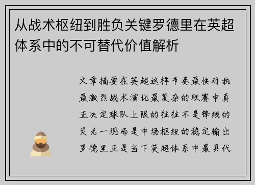 从战术枢纽到胜负关键罗德里在英超体系中的不可替代价值解析