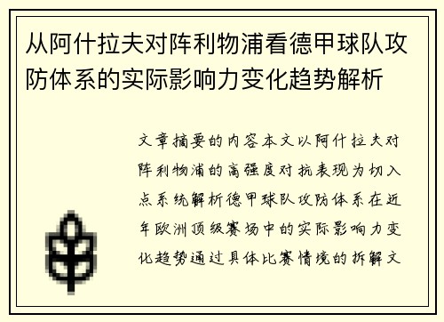 从阿什拉夫对阵利物浦看德甲球队攻防体系的实际影响力变化趋势解析