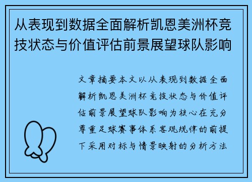 从表现到数据全面解析凯恩美洲杯竞技状态与价值评估前景展望球队影响