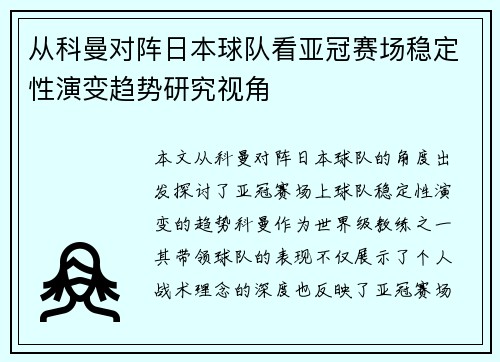 从科曼对阵日本球队看亚冠赛场稳定性演变趋势研究视角