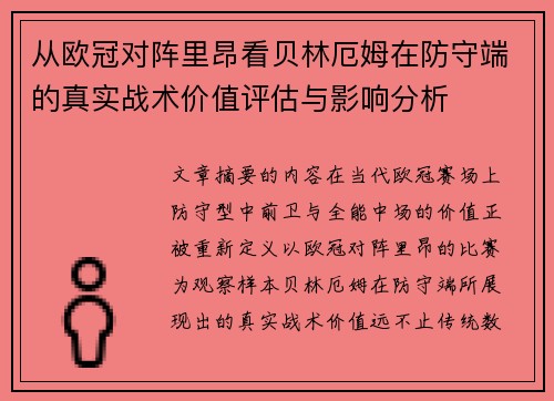 从欧冠对阵里昂看贝林厄姆在防守端的真实战术价值评估与影响分析