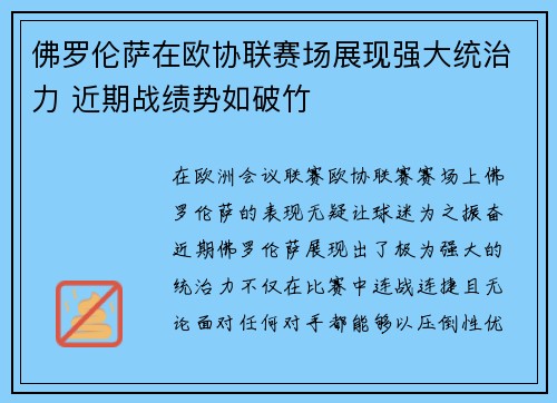 佛罗伦萨在欧协联赛场展现强大统治力 近期战绩势如破竹
