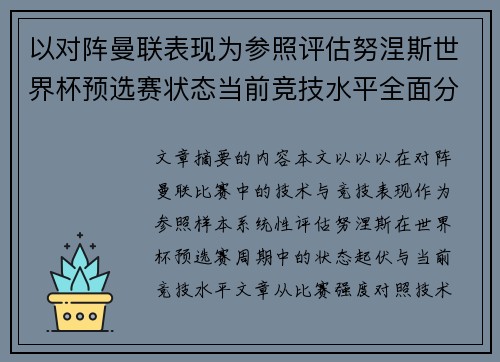 以对阵曼联表现为参照评估努涅斯世界杯预选赛状态当前竞技水平全面分析 以对阵曼联表现为参照评估努涅斯世界杯预选赛状态当前竞技水平全面分析