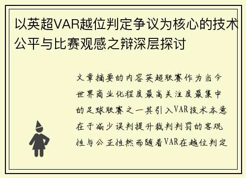 以英超VAR越位判定争议为核心的技术公平与比赛观感之辩深层探讨