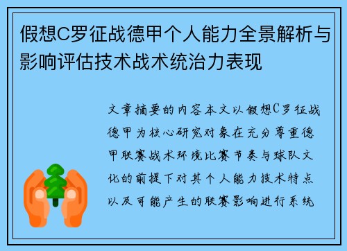 假想C罗征战德甲个人能力全景解析与影响评估技术战术统治力表现