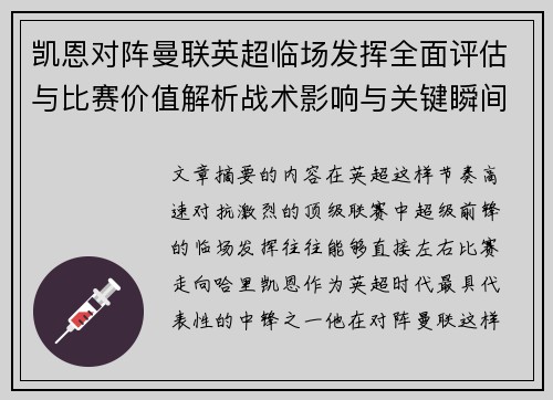 凯恩对阵曼联英超临场发挥全面评估与比赛价值解析战术影响与关键瞬间复盘