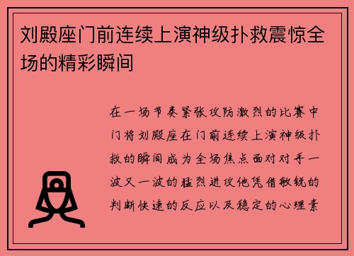 刘殿座门前连续上演神级扑救震惊全场的精彩瞬间