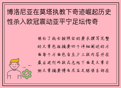 博洛尼亚在莫塔执教下奇迹崛起历史性杀入欧冠震动亚平宁足坛传奇