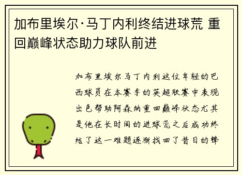加布里埃尔·马丁内利终结进球荒 重回巅峰状态助力球队前进 加布里埃尔·马丁内利终结进球荒 重回巅峰状态助力球队前进