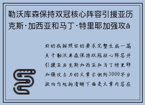 勒沃库森保持双冠核心阵容引援亚历克斯·加西亚和马丁·特里耶加强攻击力