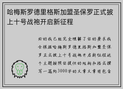 哈梅斯罗德里格斯加盟圣保罗正式披上十号战袍开启新征程