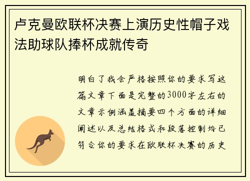 卢克曼欧联杯决赛上演历史性帽子戏法助球队捧杯成就传奇