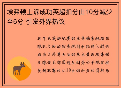 埃弗顿上诉成功英超扣分由10分减少至6分 引发外界热议