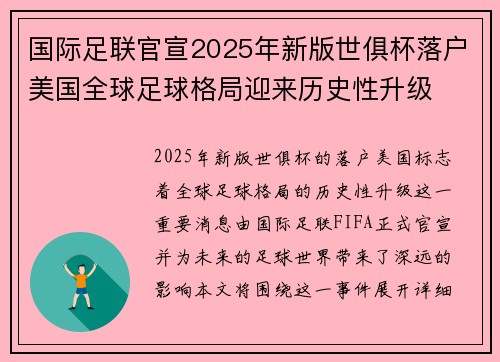 国际足联官宣2025年新版世俱杯落户美国全球足球格局迎来历史性升级