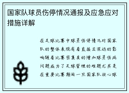 国家队球员伤停情况通报及应急应对措施详解