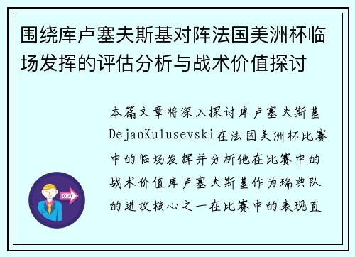 围绕库卢塞夫斯基对阵法国美洲杯临场发挥的评估分析与战术价值探讨