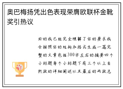 奥巴梅扬凭出色表现荣膺欧联杯金靴奖引热议