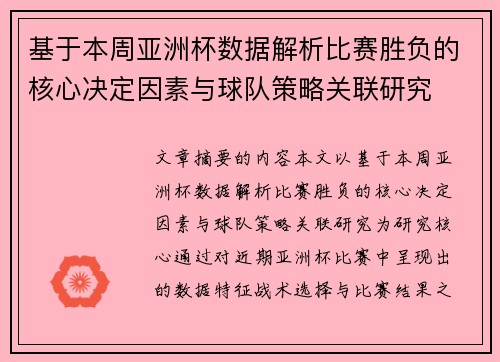 基于本周亚洲杯数据解析比赛胜负的核心决定因素与球队策略关联研究