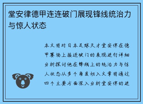 堂安律德甲连连破门展现锋线统治力与惊人状态