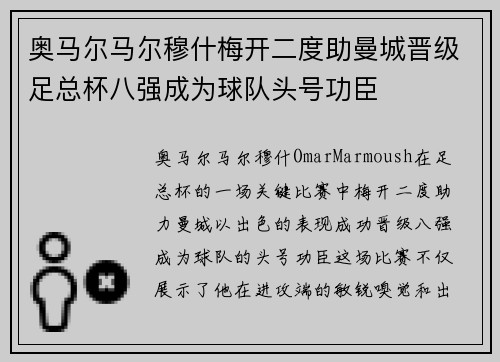 奥马尔马尔穆什梅开二度助曼城晋级足总杯八强成为球队头号功臣
