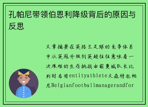孔帕尼带领伯恩利降级背后的原因与反思