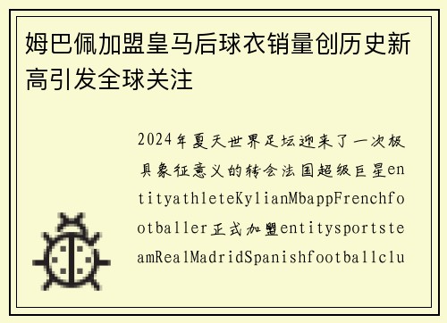 姆巴佩加盟皇马后球衣销量创历史新高引发全球关注