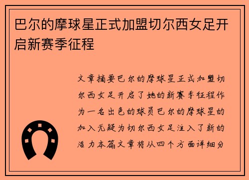 巴尔的摩球星正式加盟切尔西女足开启新赛季征程