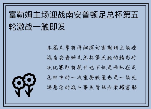 富勒姆主场迎战南安普顿足总杯第五轮激战一触即发
