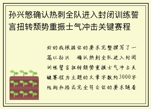 孙兴慜确认热刺全队进入封闭训练誓言扭转颓势重振士气冲击关键赛程