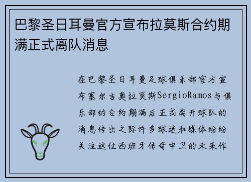 巴黎圣日耳曼官方宣布拉莫斯合约期满正式离队消息