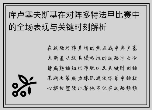 库卢塞夫斯基在对阵多特法甲比赛中的全场表现与关键时刻解析