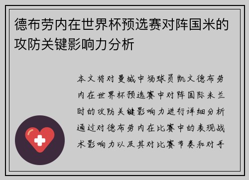 德布劳内在世界杯预选赛对阵国米的攻防关键影响力分析
