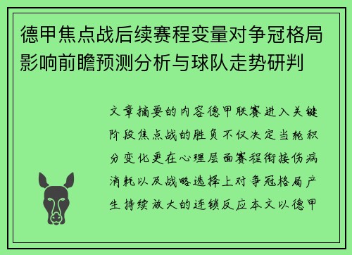 德甲焦点战后续赛程变量对争冠格局影响前瞻预测分析与球队走势研判