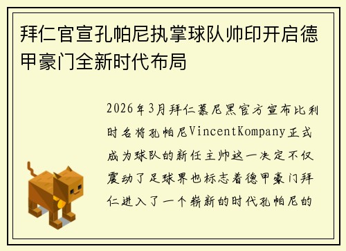 拜仁官宣孔帕尼执掌球队帅印开启德甲豪门全新时代布局