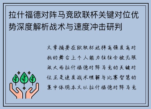 拉什福德对阵马竞欧联杯关键对位优势深度解析战术与速度冲击研判