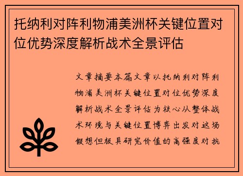 托纳利对阵利物浦美洲杯关键位置对位优势深度解析战术全景评估