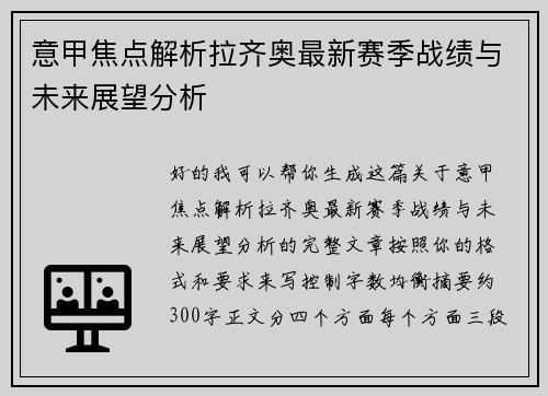 意甲焦点解析拉齐奥最新赛季战绩与未来展望分析 意甲焦点解析拉齐奥最新赛季战绩与未来展望分析