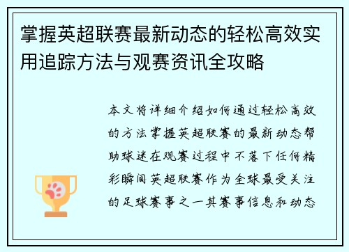 掌握英超联赛最新动态的轻松高效实用追踪方法与观赛资讯全攻略