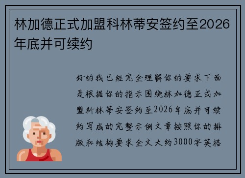 林加德正式加盟科林蒂安签约至2026年底并可续约
