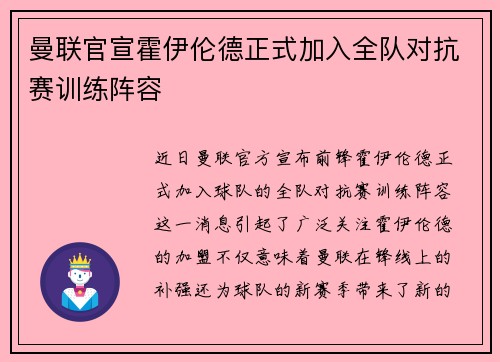 曼联官宣霍伊伦德正式加入全队对抗赛训练阵容 曼联官宣霍伊伦德正式加入全队对抗赛训练阵容