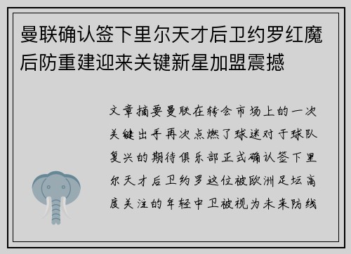 曼联确认签下里尔天才后卫约罗红魔后防重建迎来关键新星加盟震撼